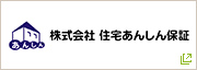 住宅あんしん保証