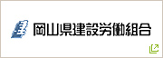 岡山建設労働組合