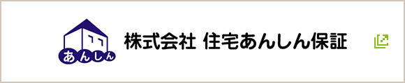 住宅あんしん保証